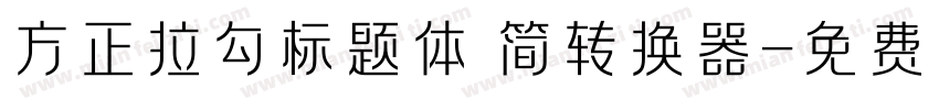 方正拉勾标题体 简转换器字体转换